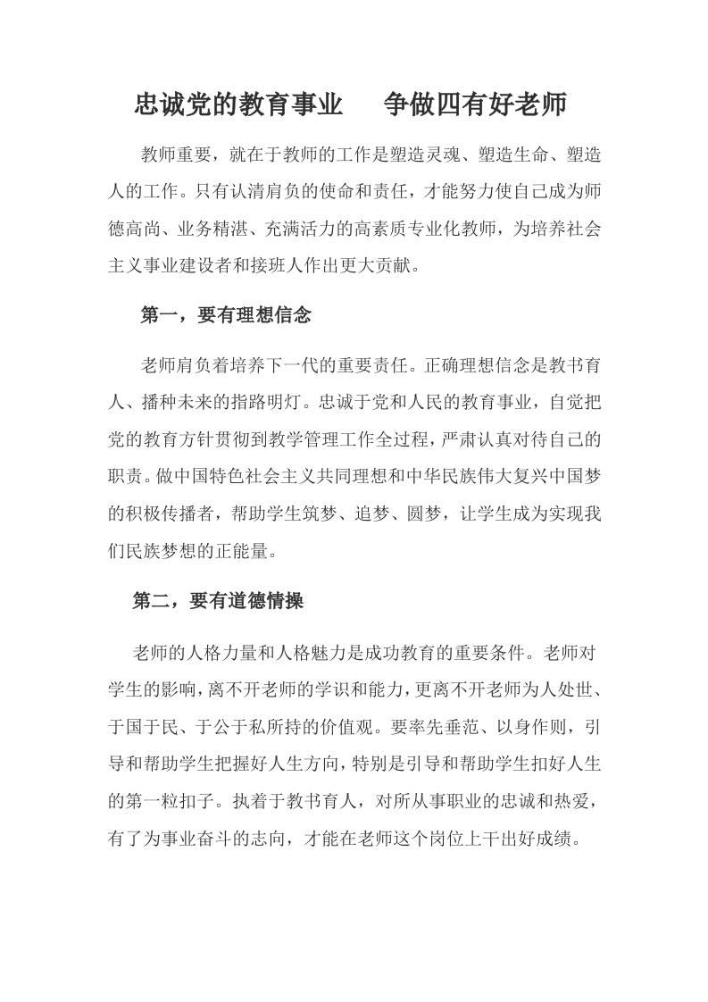 忠诚党的教育事业,争做四有好老师