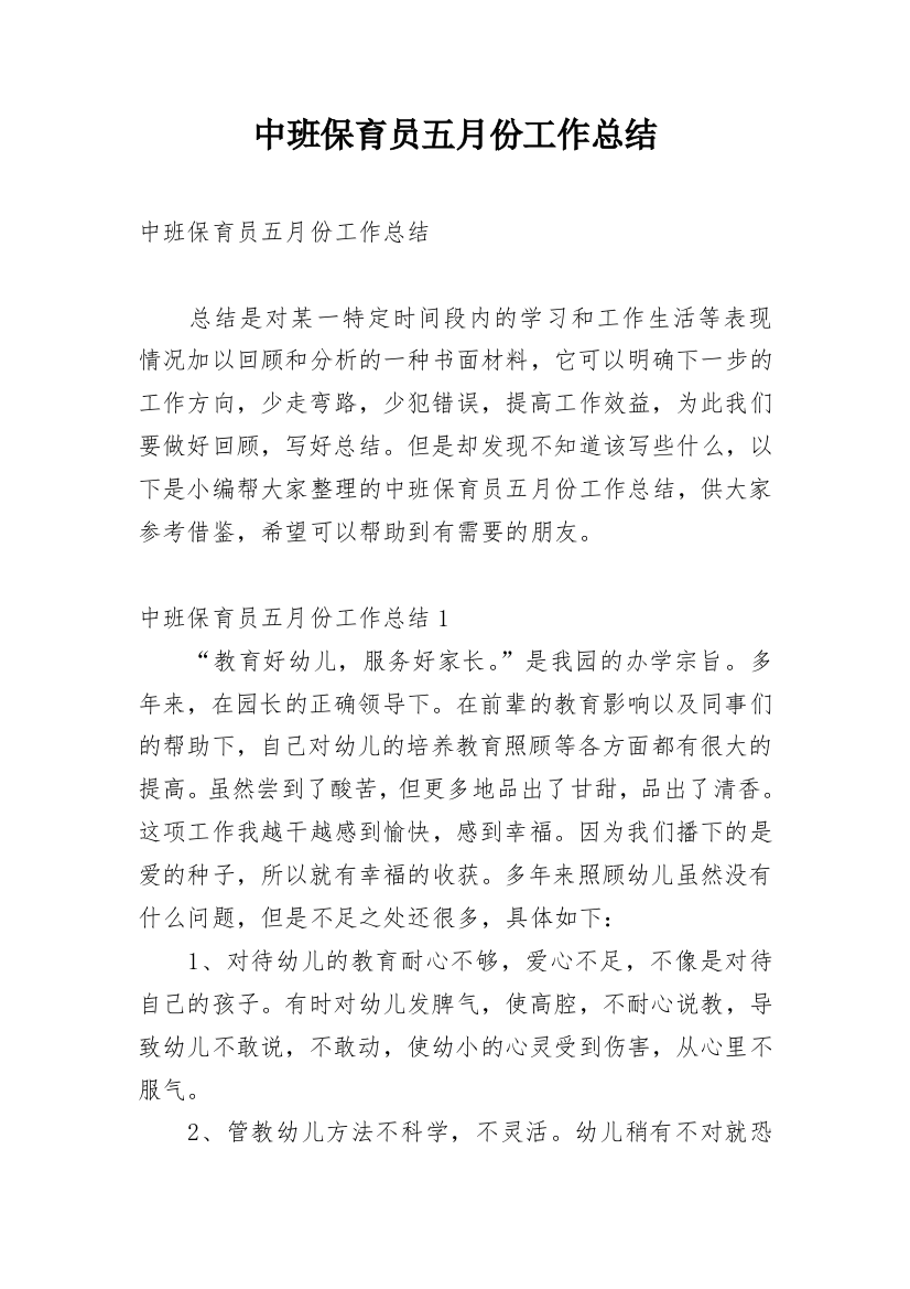 中班保育员五月份工作总结