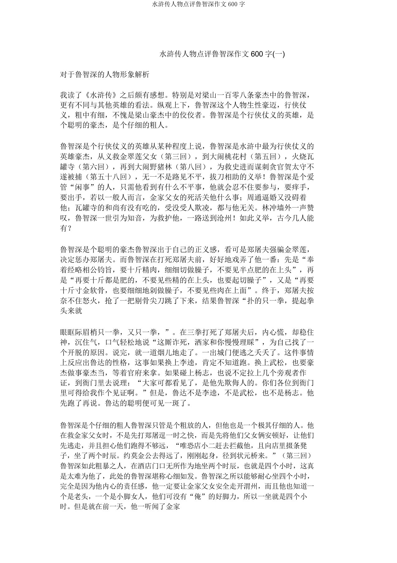 水浒传人物点评鲁智深作文600字