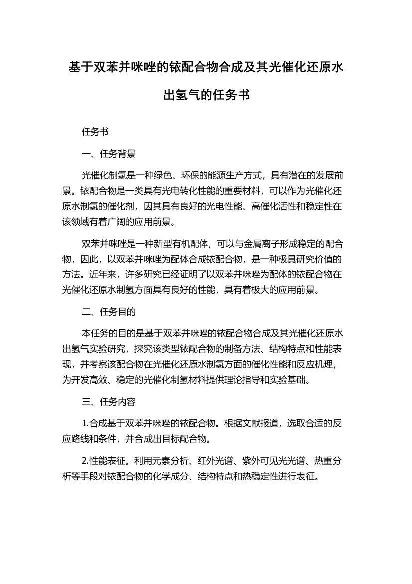 基于双苯并咪唑的铱配合物合成及其光催化还原水出氢气的任务书