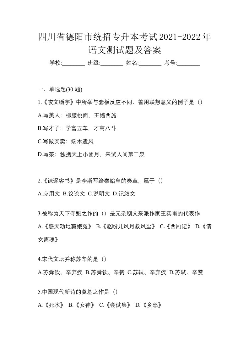 四川省德阳市统招专升本考试2021-2022年语文测试题及答案