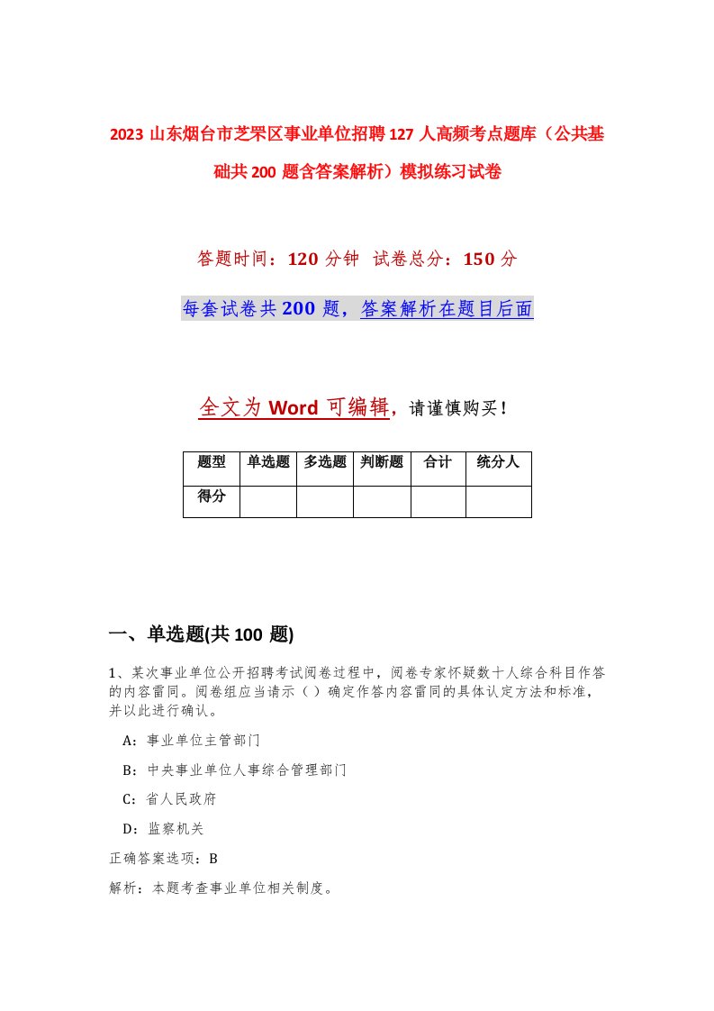 2023山东烟台市芝罘区事业单位招聘127人高频考点题库公共基础共200题含答案解析模拟练习试卷