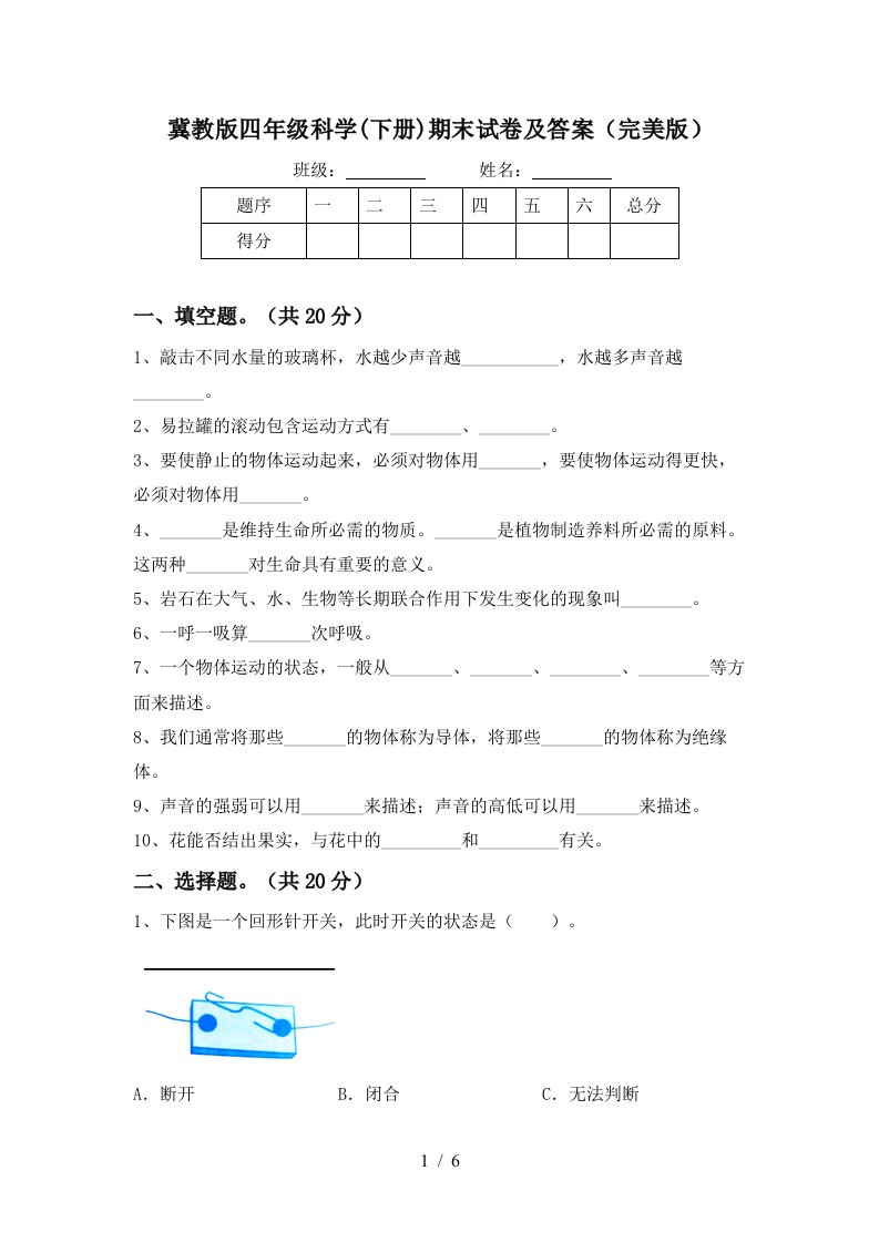 冀教版四年级科学下册期末试卷及答案完美版