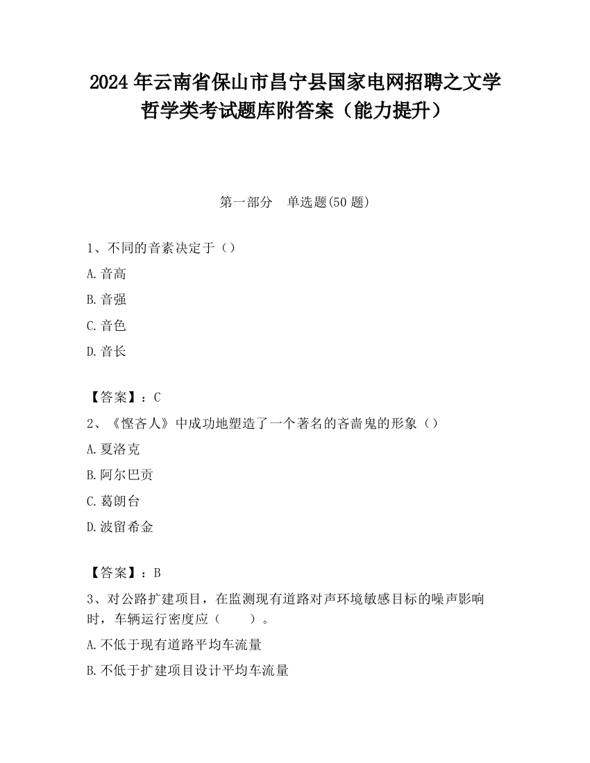 2024年云南省保山市昌宁县国家电网招聘之文学哲学类考试题库附答案（能力提升）