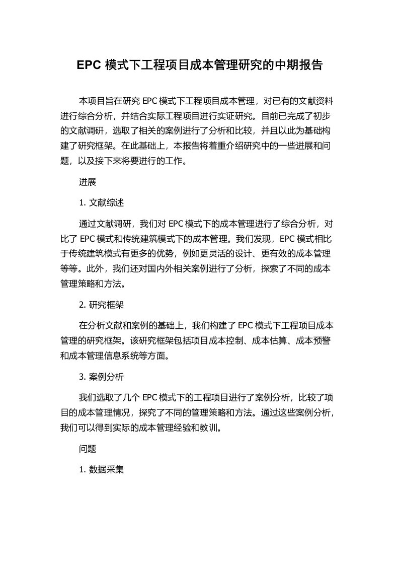 EPC模式下工程项目成本管理研究的中期报告