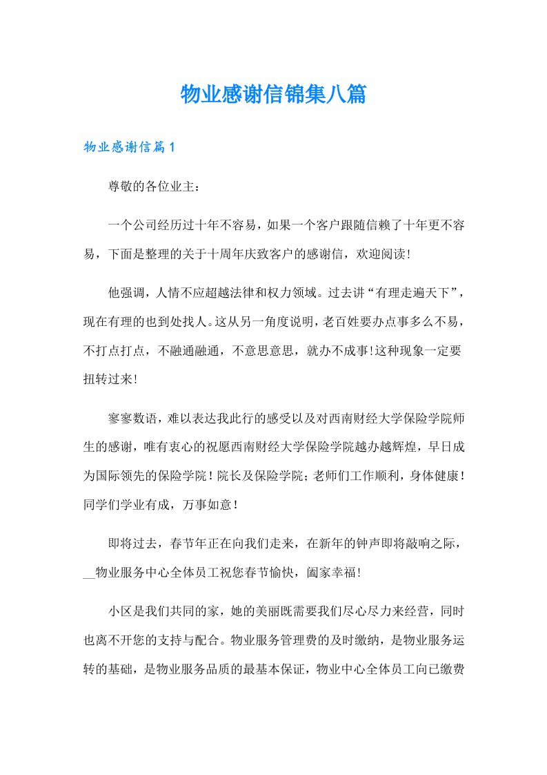 物业感谢信锦集八篇