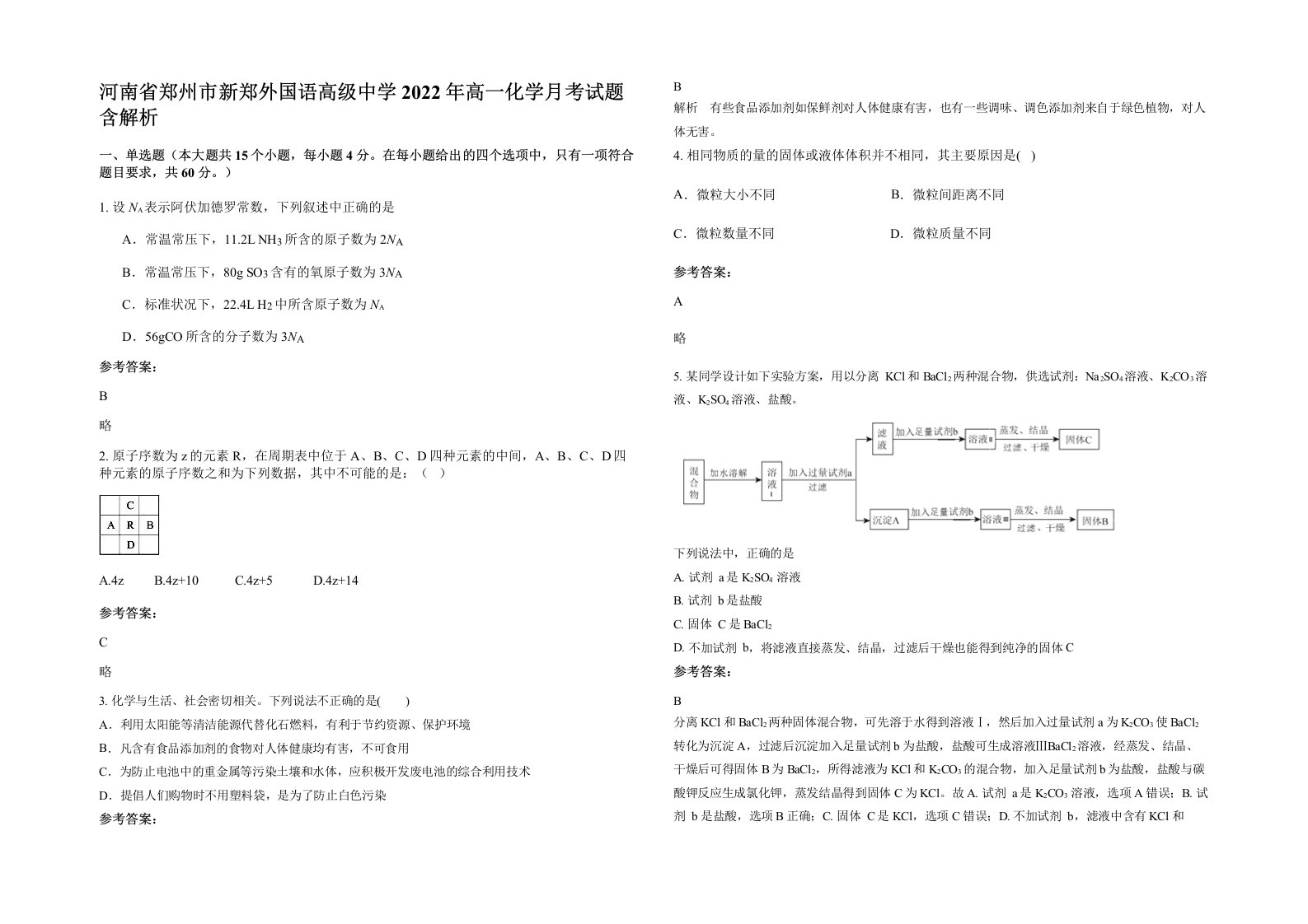 河南省郑州市新郑外国语高级中学2022年高一化学月考试题含解析