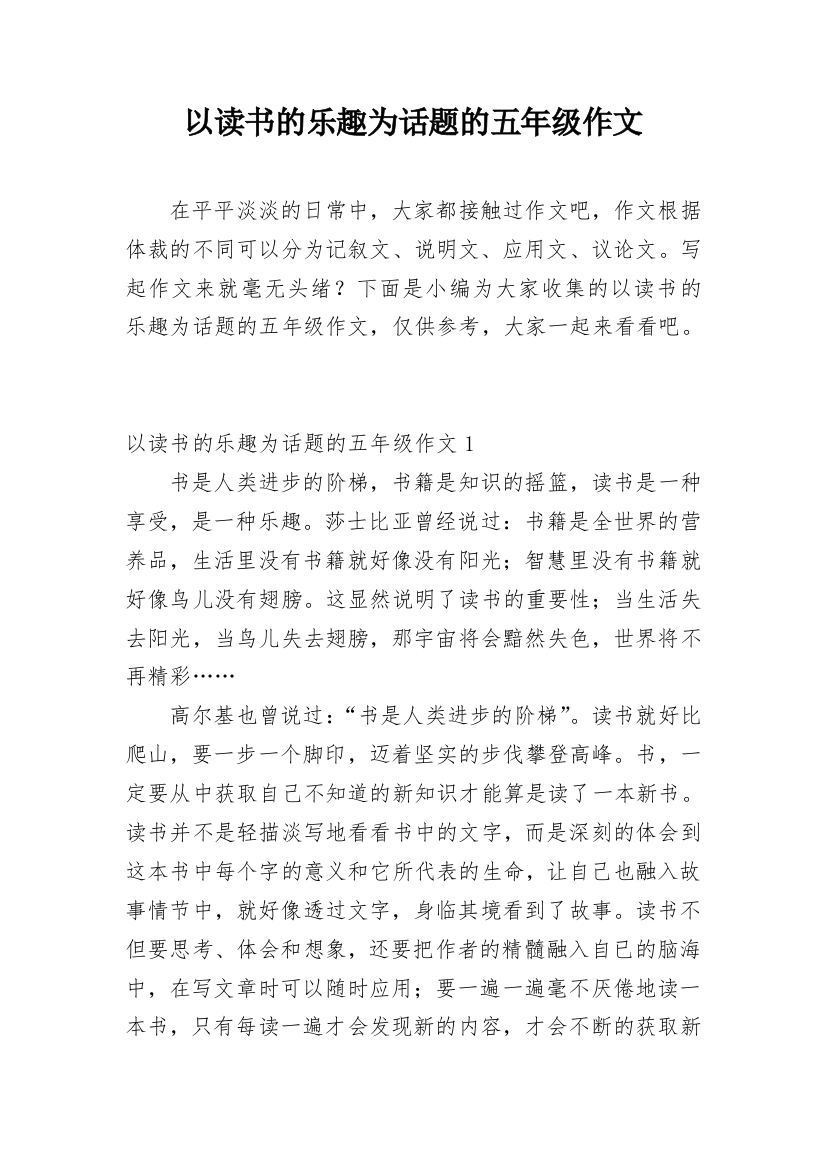 以读书的乐趣为话题的五年级作文