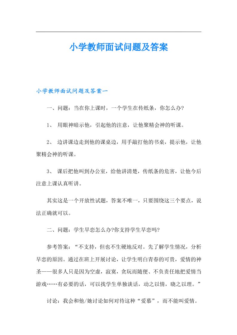 小学教师面试问题及答案