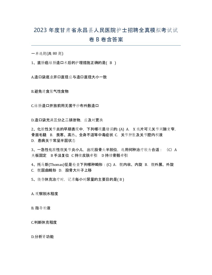 2023年度甘肃省永昌县人民医院护士招聘全真模拟考试试卷B卷含答案