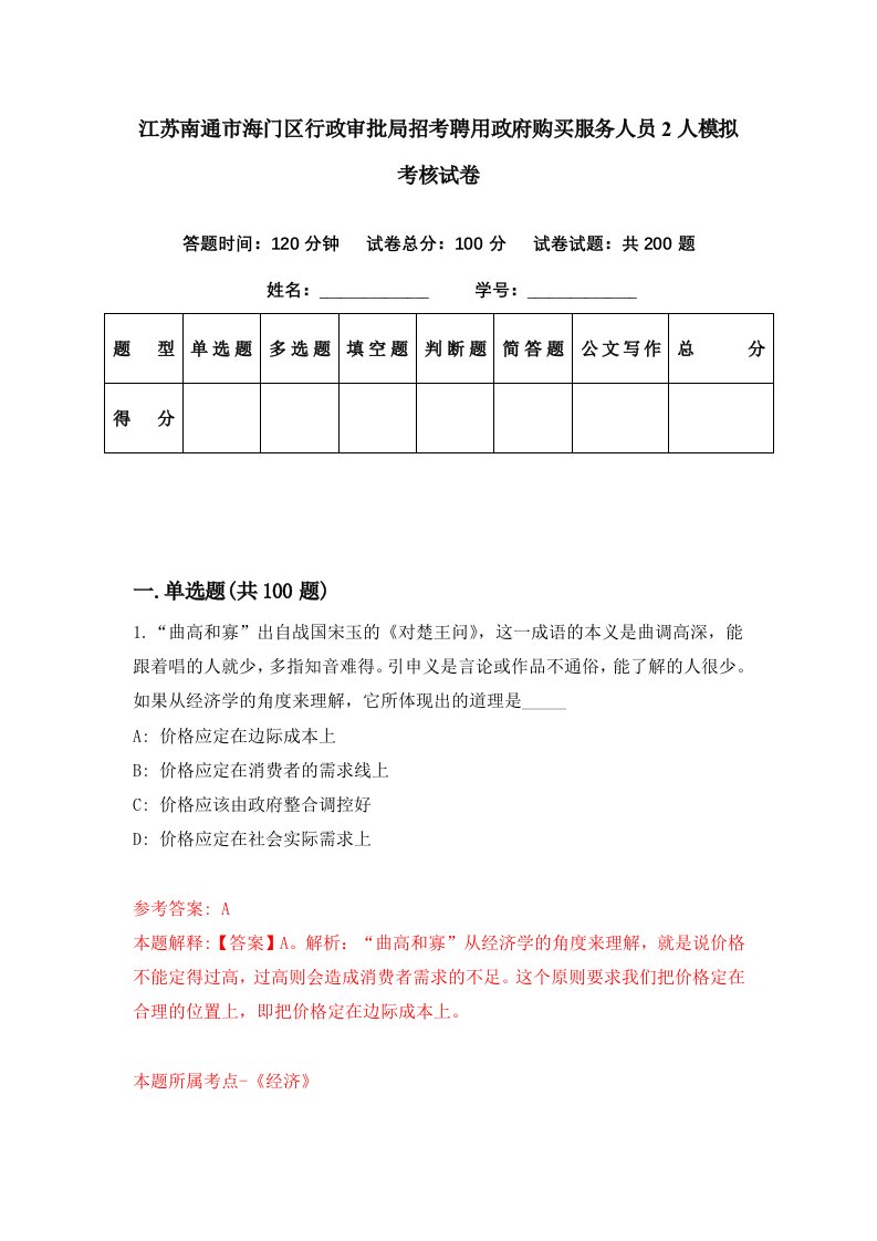 江苏南通市海门区行政审批局招考聘用政府购买服务人员2人模拟考核试卷8