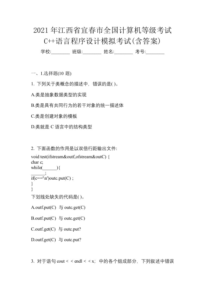 2021年江西省宜春市全国计算机等级考试C语言程序设计模拟考试含答案