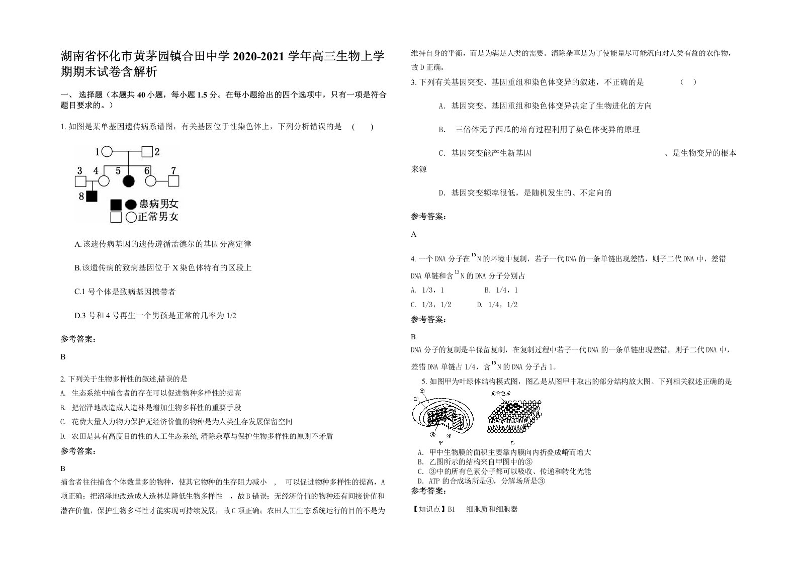 湖南省怀化市黄茅园镇合田中学2020-2021学年高三生物上学期期末试卷含解析