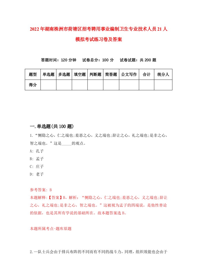 2022年湖南株洲市荷塘区招考聘用事业编制卫生专业技术人员21人模拟考试练习卷及答案第8次