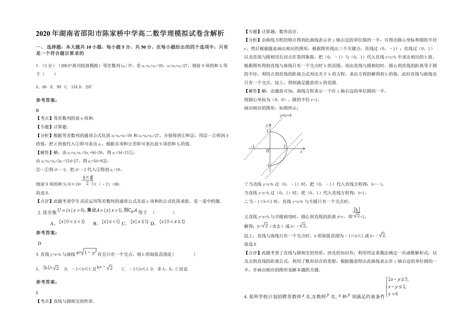 2020年湖南省邵阳市陈家桥中学高二数学理模拟试卷含解析