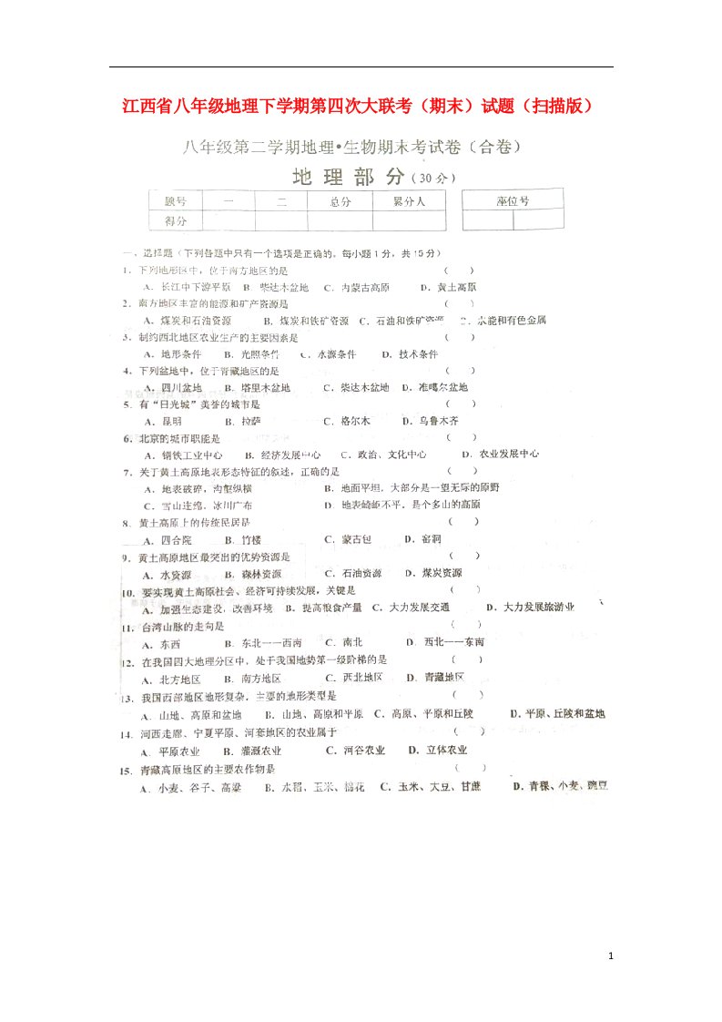 江西省八级地理下学期第四次大联考（期末）试题（扫描版）