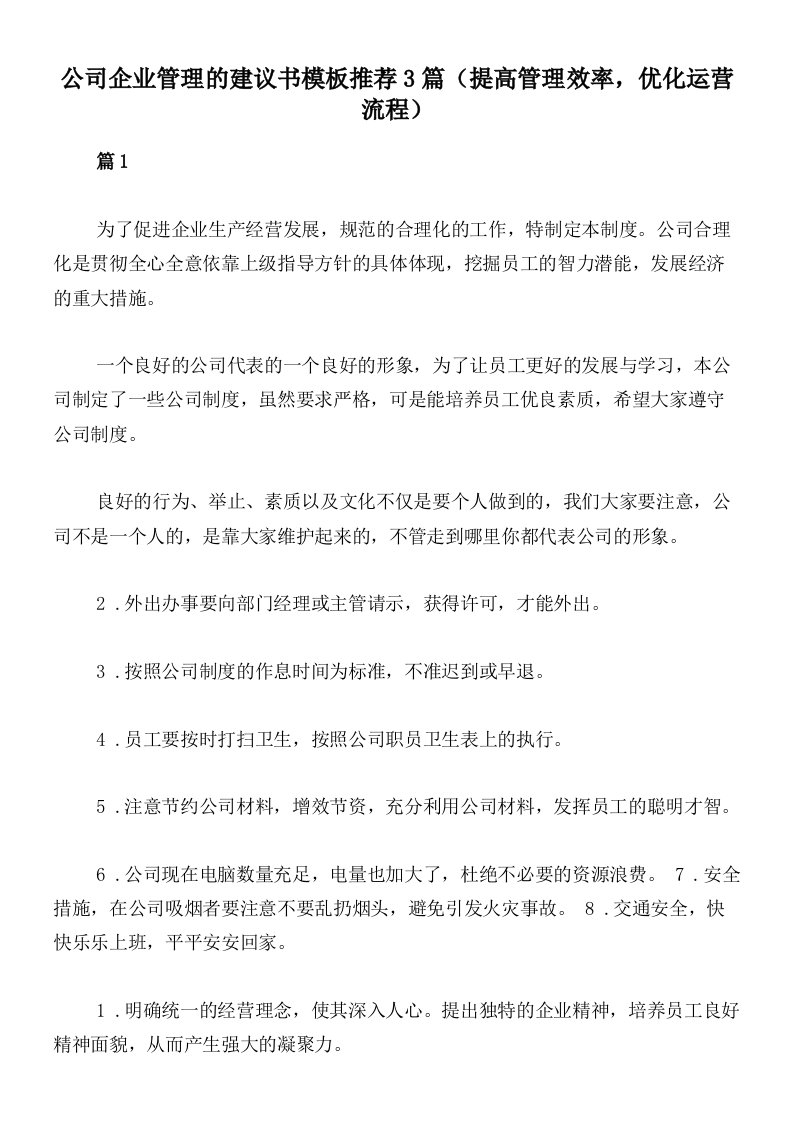 公司企业管理的建议书模板推荐3篇（提高管理效率，优化运营流程）