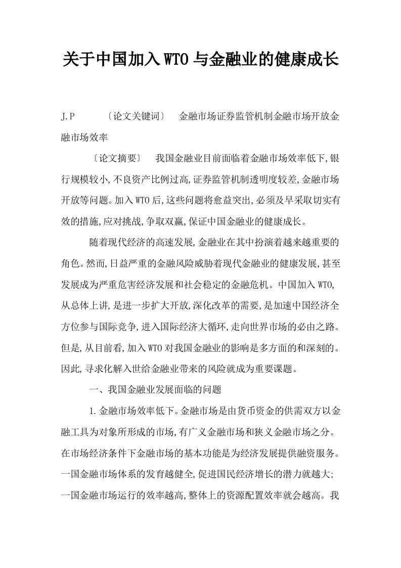 关于中国加入WTO与金融业的健康成长