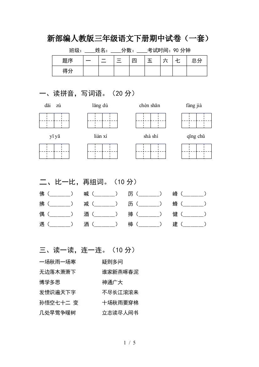 新部编人教版三年级语文下册期中试卷(一套)