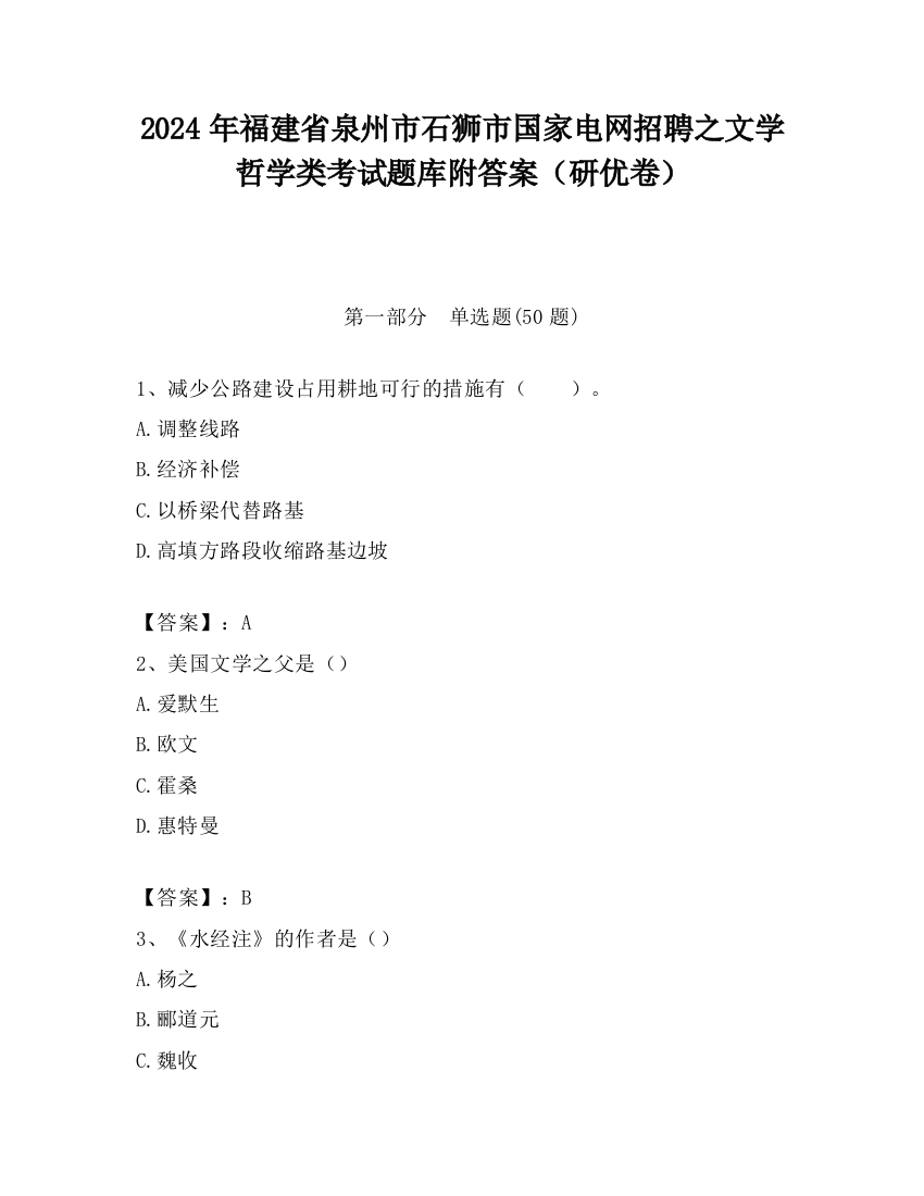 2024年福建省泉州市石狮市国家电网招聘之文学哲学类考试题库附答案（研优卷）