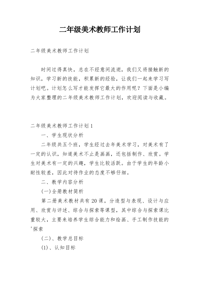 二年级美术教师工作计划_1