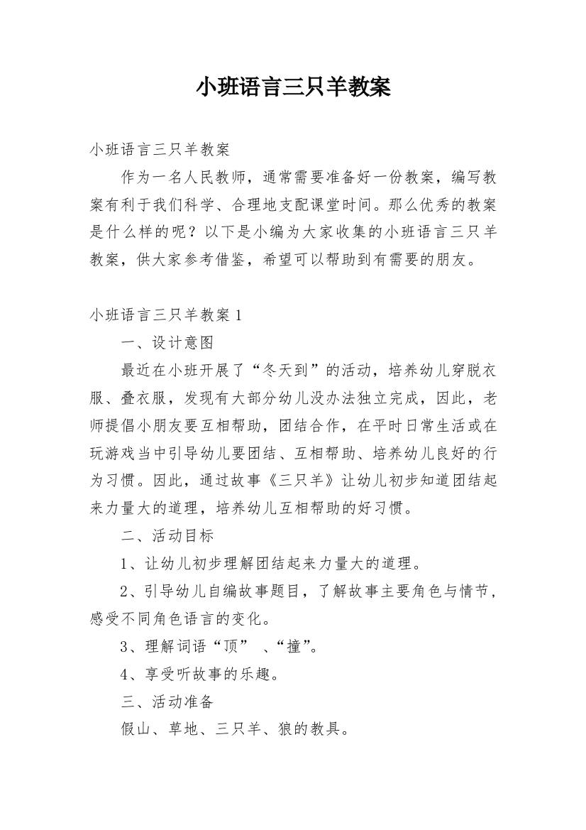 小班语言三只羊教案_14