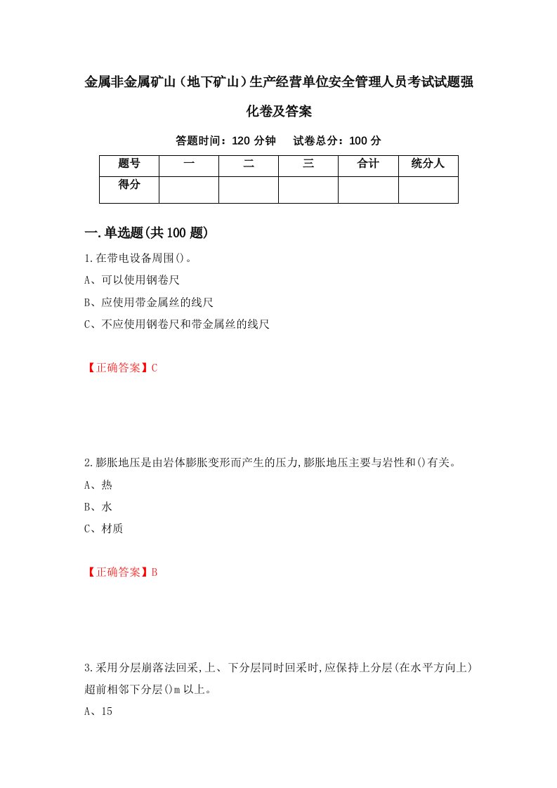 金属非金属矿山地下矿山生产经营单位安全管理人员考试试题强化卷及答案50