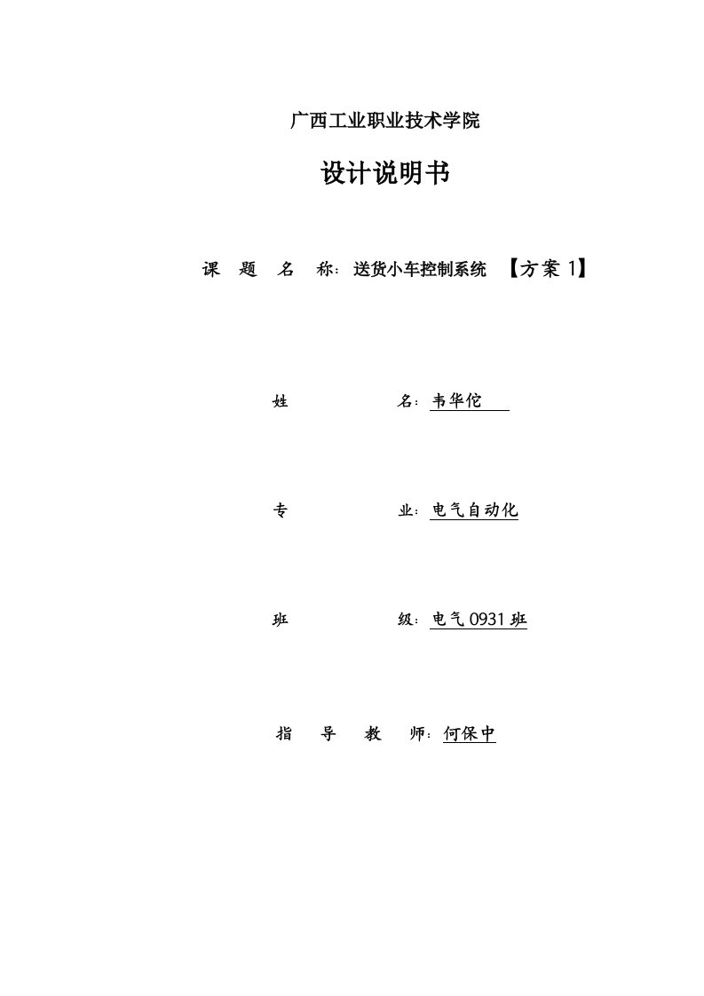 基于PLC控制的运料小车设计