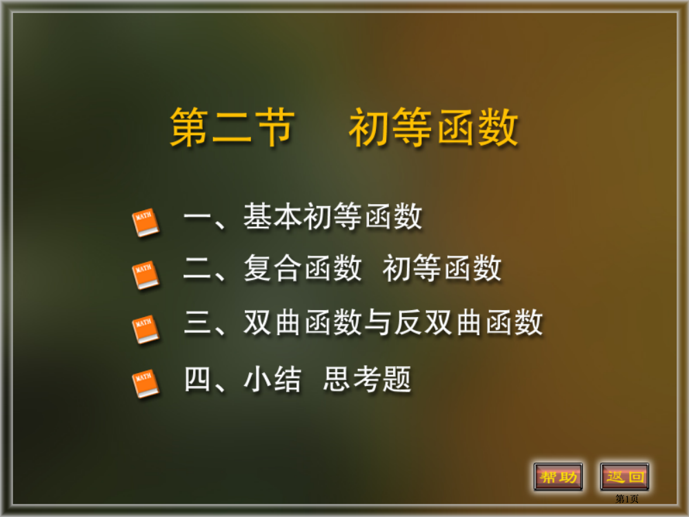 基本初等函数市公开课金奖市赛课一等奖课件