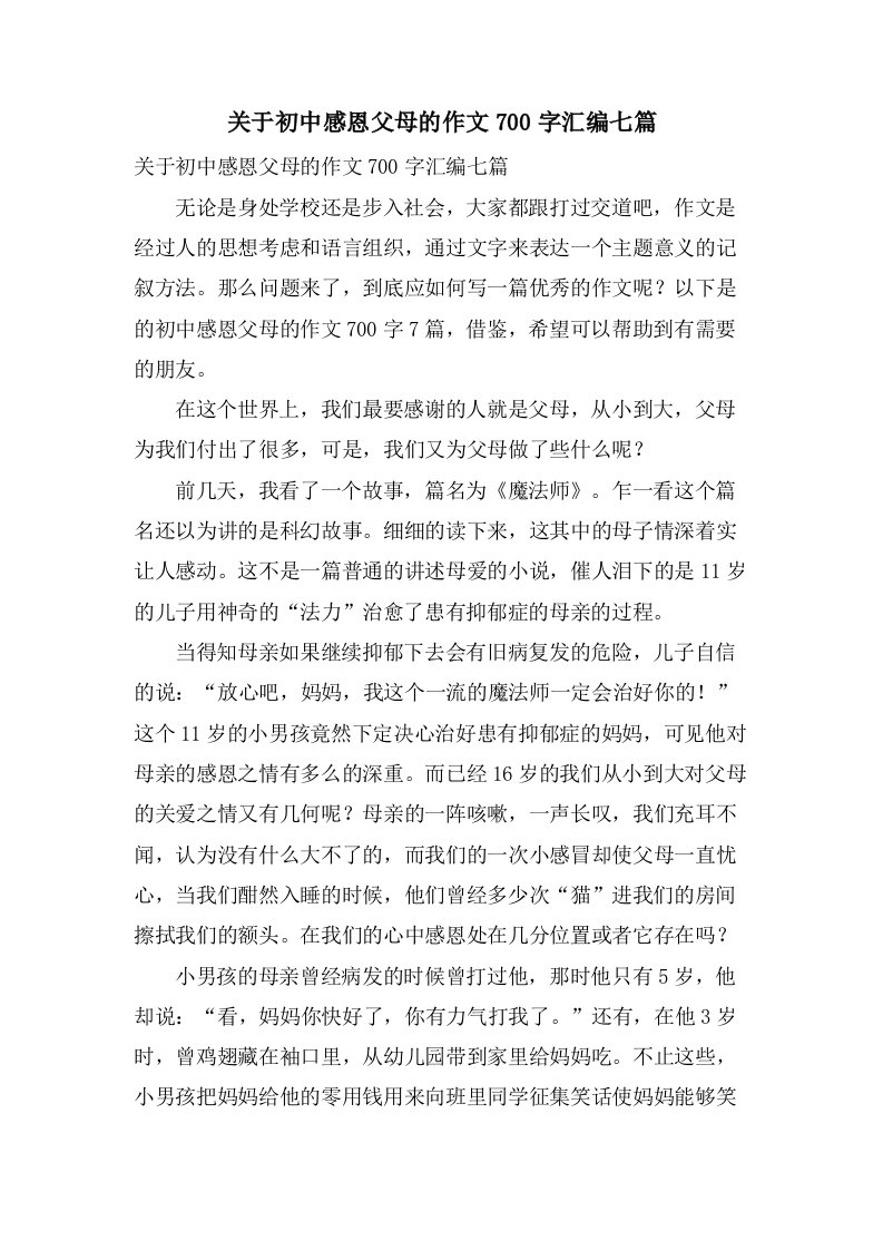 关于初中感恩父母的作文700字汇编七篇