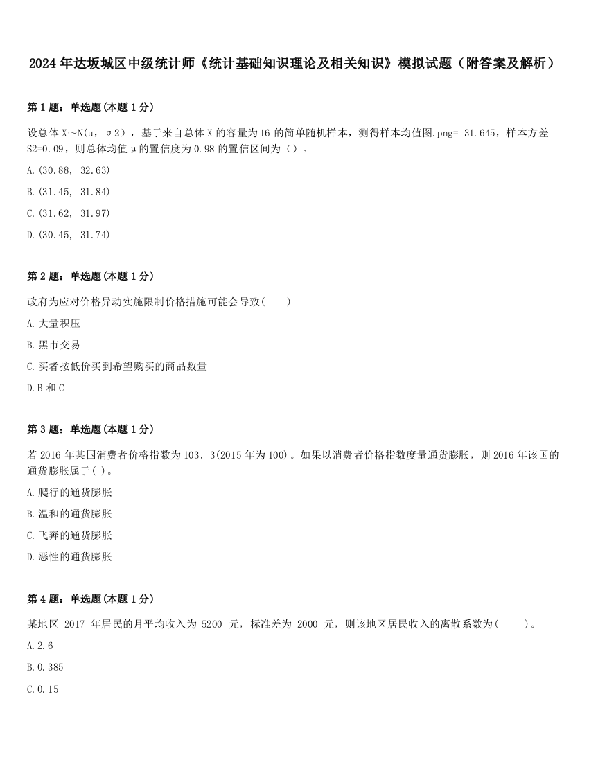 2024年达坂城区中级统计师《统计基础知识理论及相关知识》模拟试题（附答案及解析）