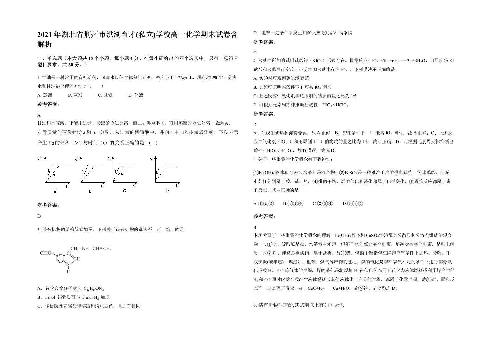 2021年湖北省荆州市洪湖育才私立学校高一化学期末试卷含解析