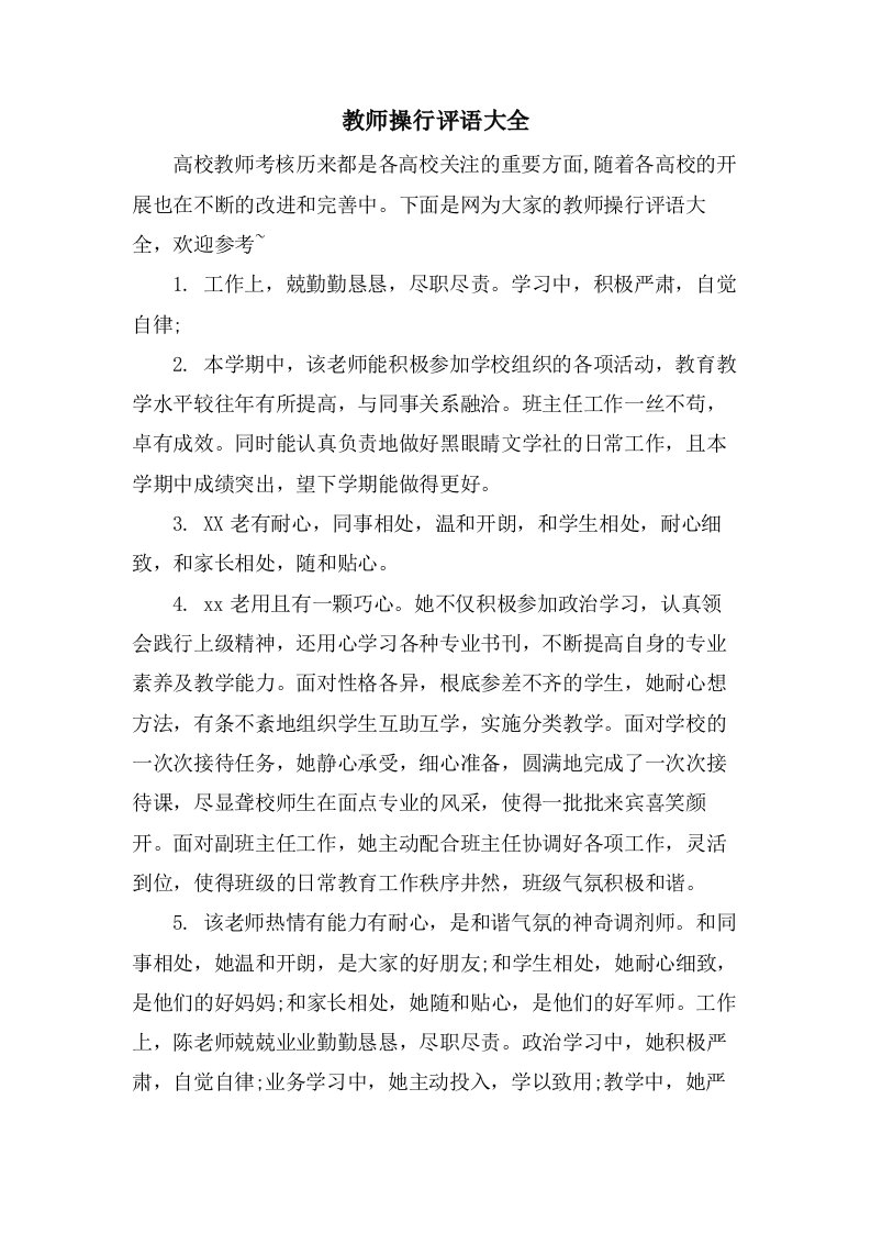 教师操行评语大全