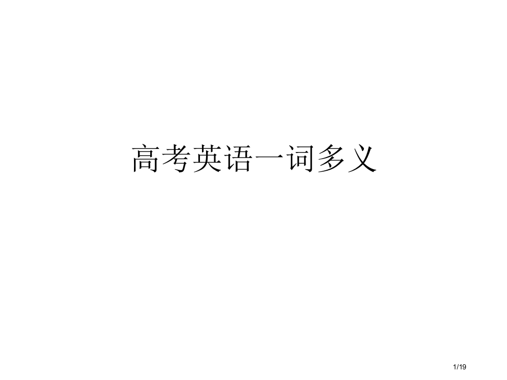 高考英语一词多义省公开课金奖全国赛课一等奖微课获奖PPT课件