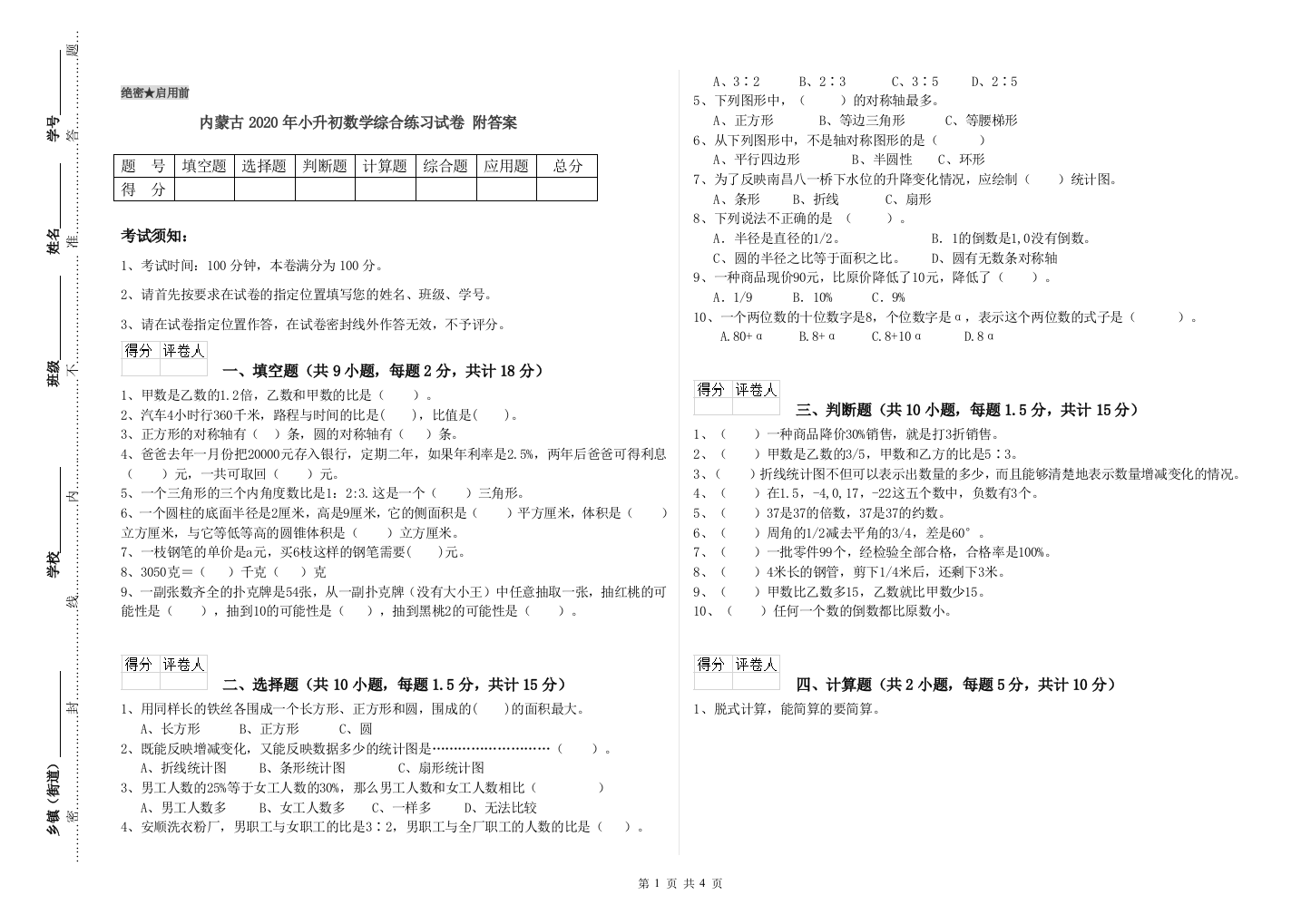 内蒙古2020年小升初数学综合练习试卷-附答案