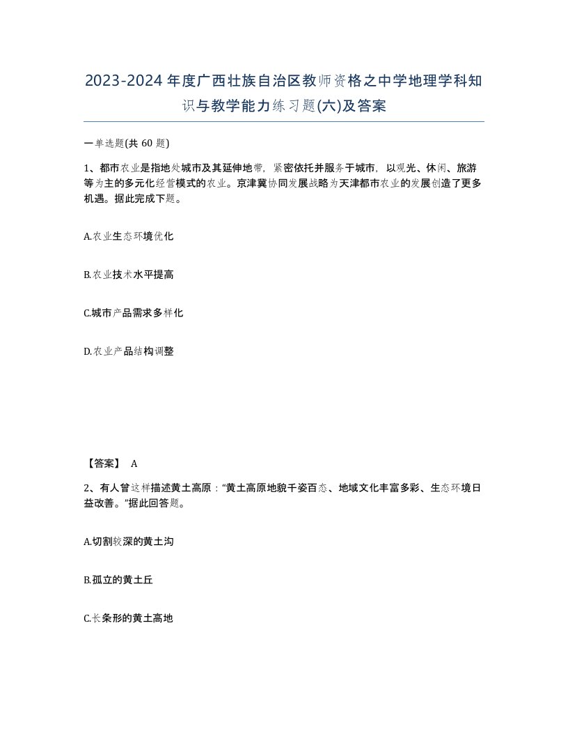 2023-2024年度广西壮族自治区教师资格之中学地理学科知识与教学能力练习题六及答案