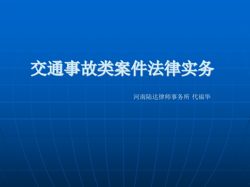 交通事故案件法律实务