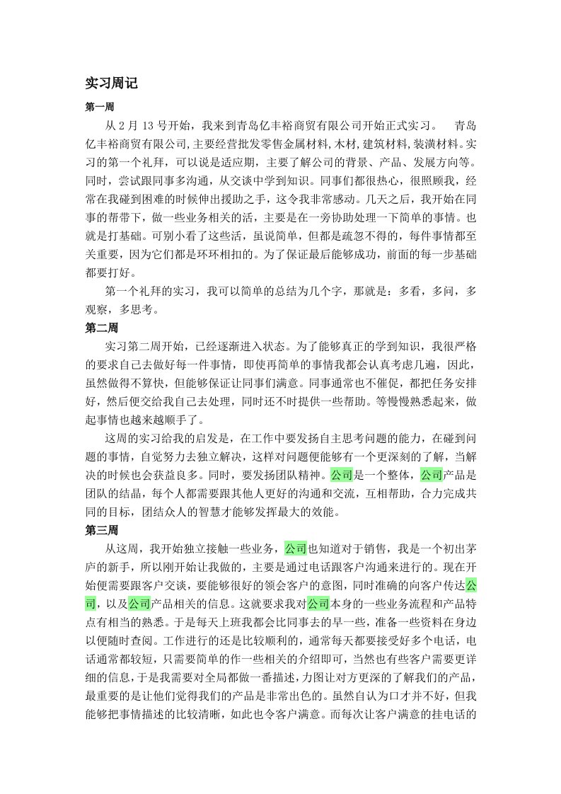 商贸公司实习周记