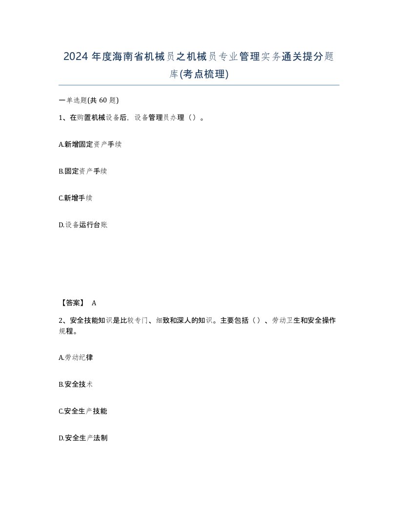 2024年度海南省机械员之机械员专业管理实务通关提分题库考点梳理