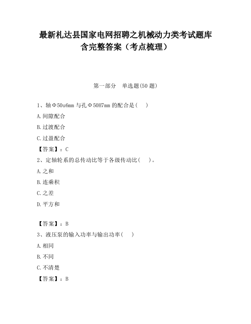 最新札达县国家电网招聘之机械动力类考试题库含完整答案（考点梳理）