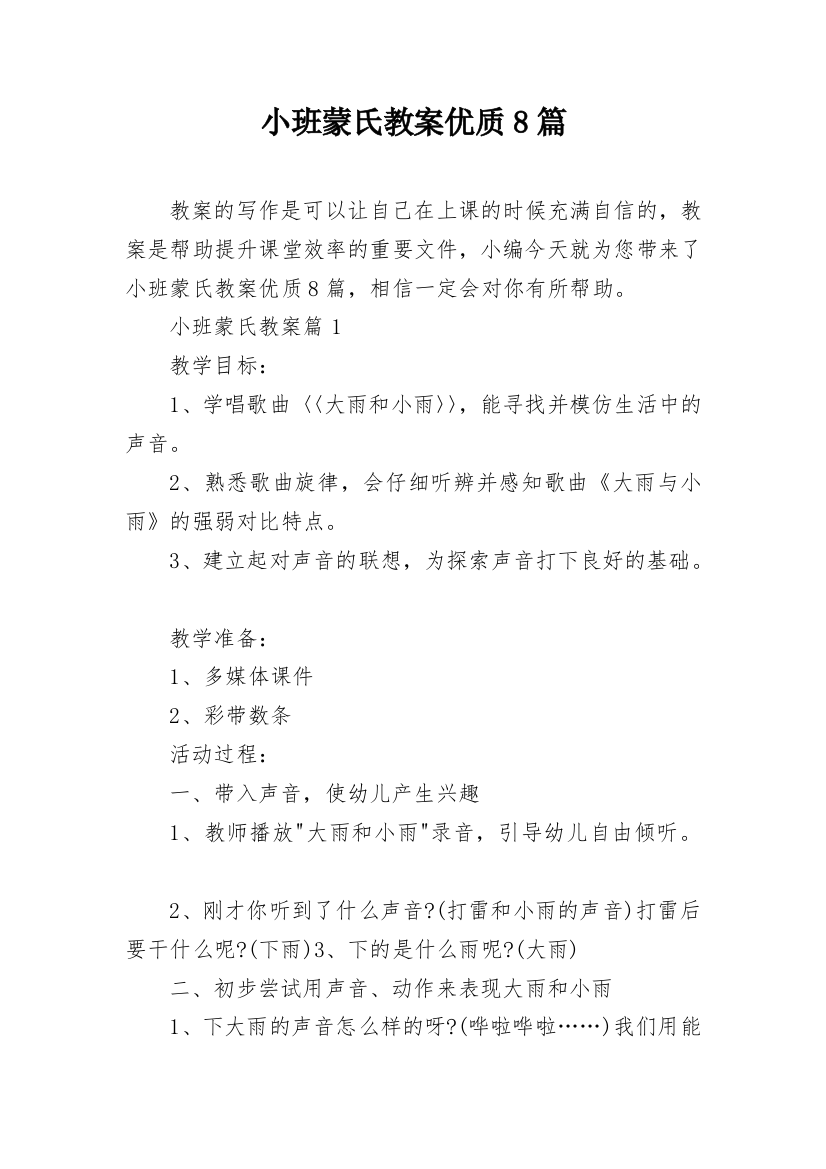 小班蒙氏教案优质8篇