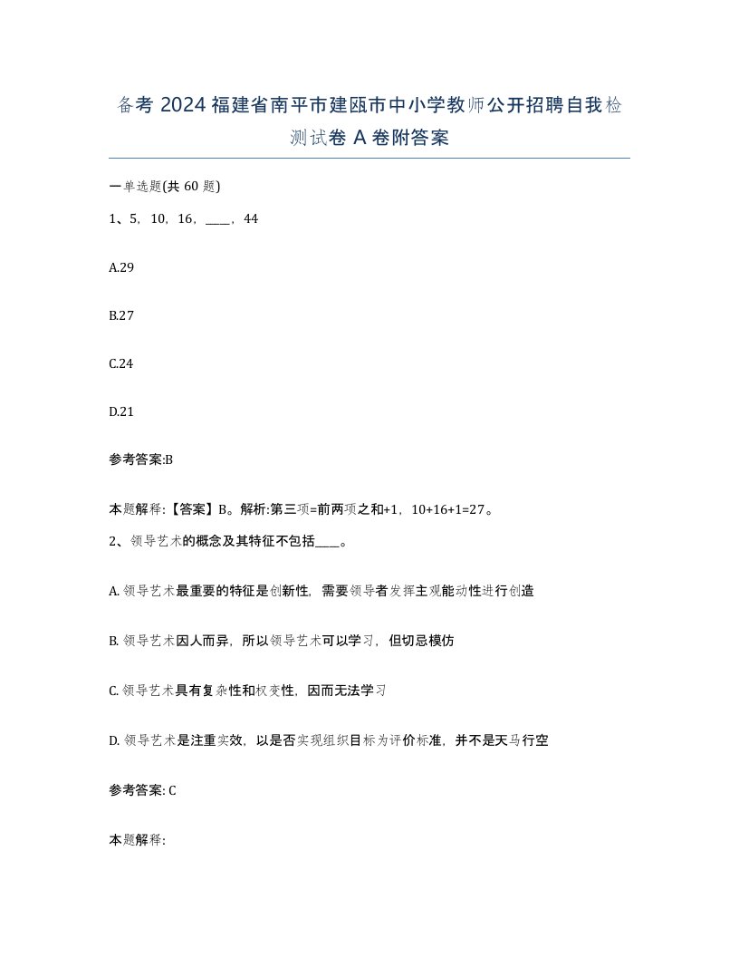 备考2024福建省南平市建瓯市中小学教师公开招聘自我检测试卷A卷附答案