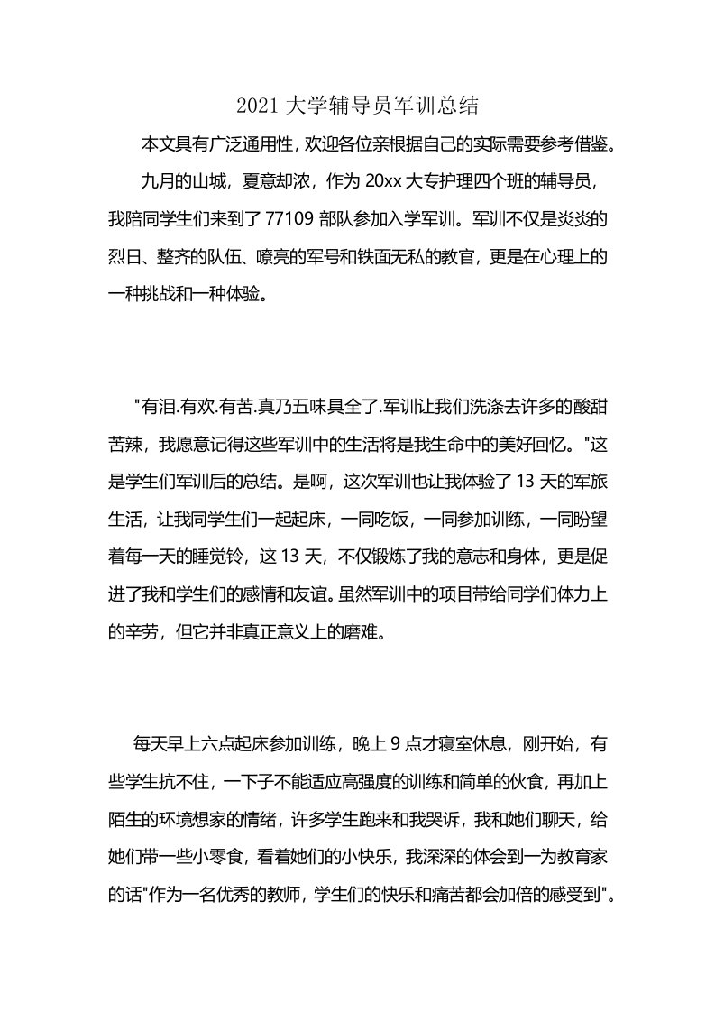 2021大学辅导员军训总结