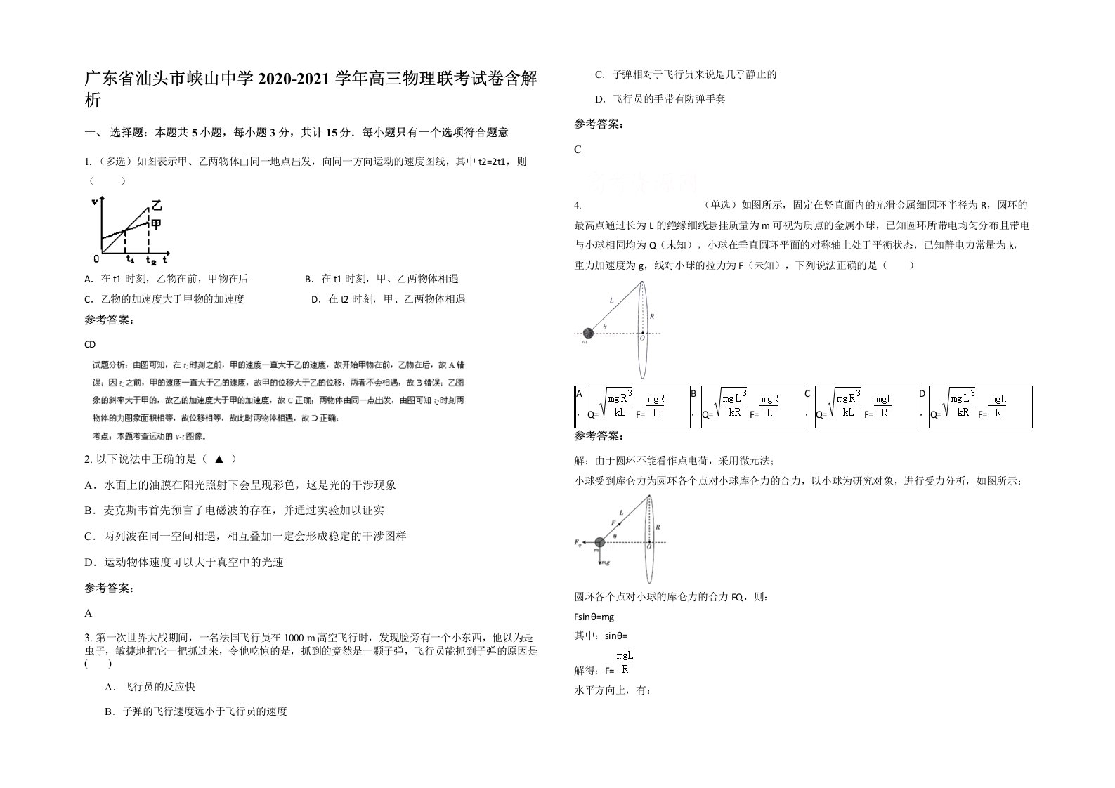 广东省汕头市峡山中学2020-2021学年高三物理联考试卷含解析