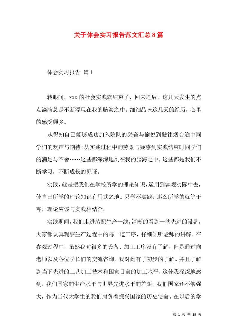 关于体会实习报告范文汇总8篇