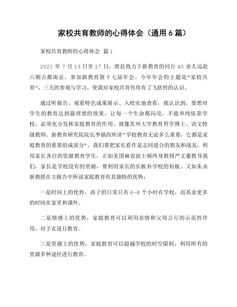 家校共育教师的心得体会（通用6篇）