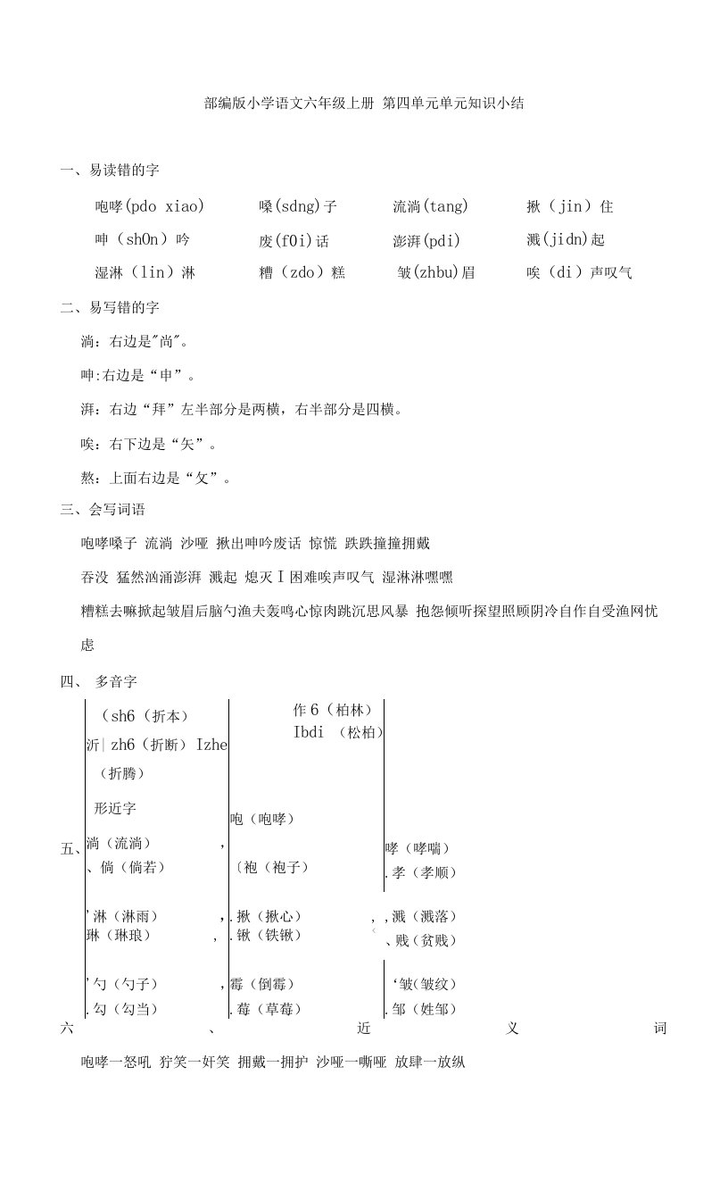 小学语文六上第四单元知识小结与单元检测试卷（共五套）