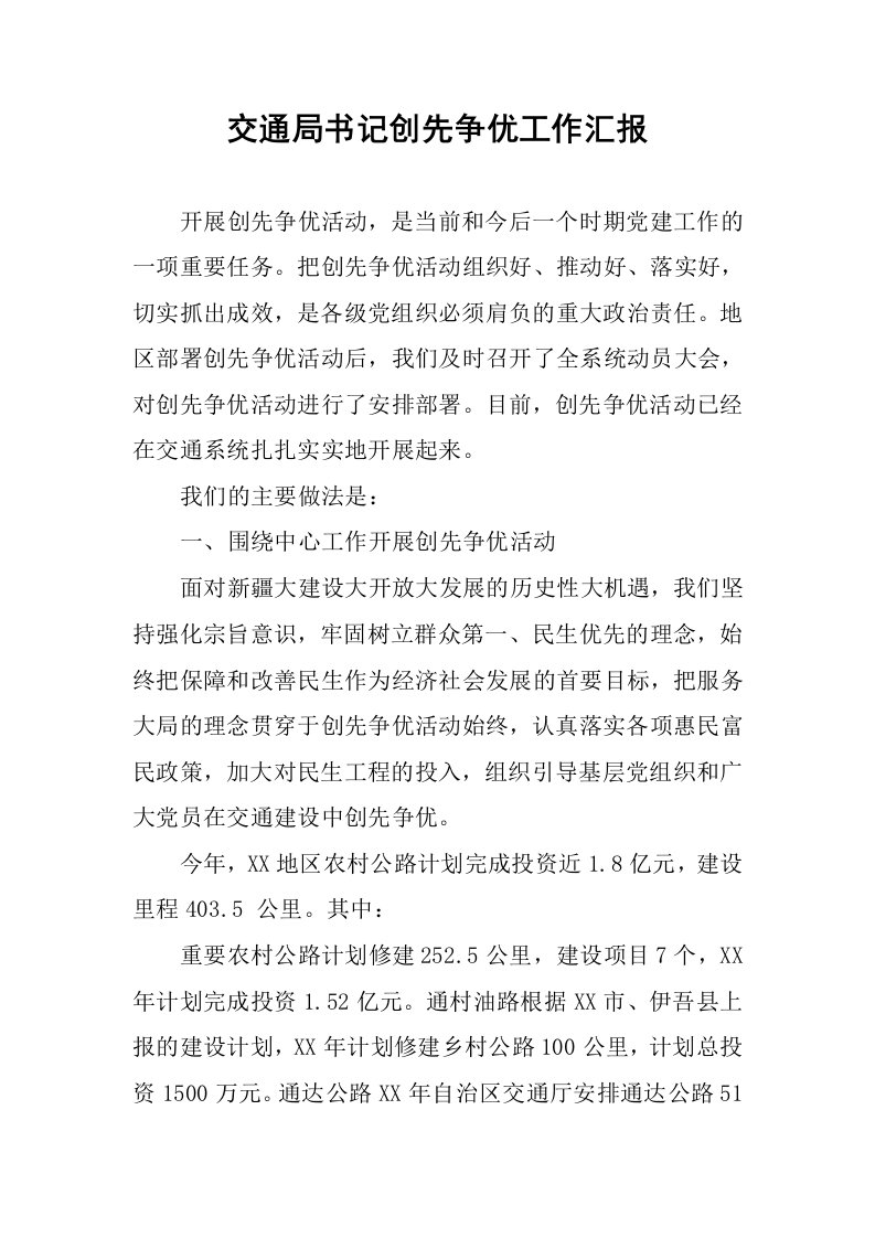 交通局书记创先争优工作汇报.docx