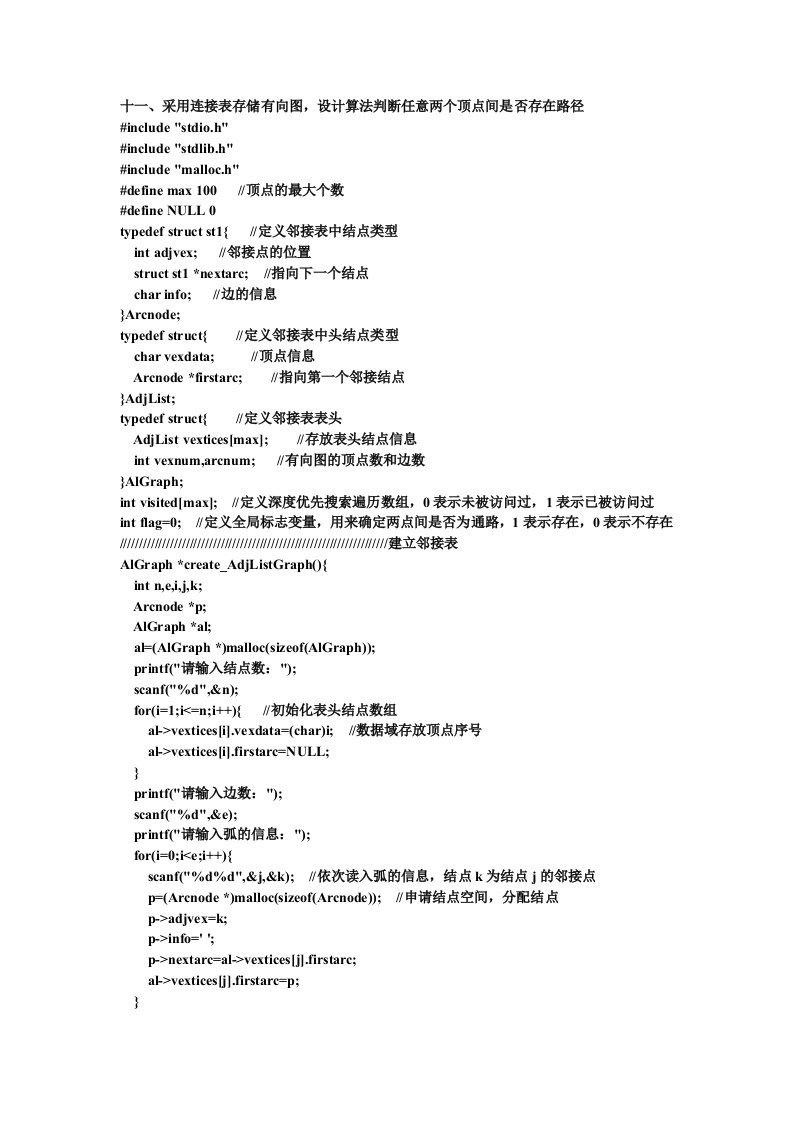 采用连接表存储有向图,设计算法判断任意两个顶点间是否存在路径