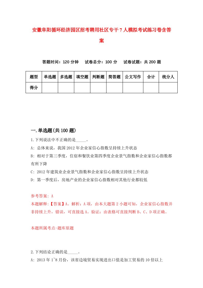 安徽阜阳循环经济园区招考聘用社区专干7人模拟考试练习卷含答案第7次